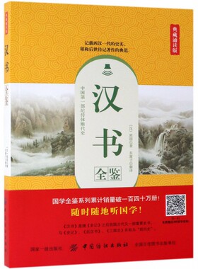 汉书全鉴 典藏诵读版 (汉)班固 历史书籍中国史近现代史 中国纺织出版社 正版书籍【凤凰新华书店旗舰店】