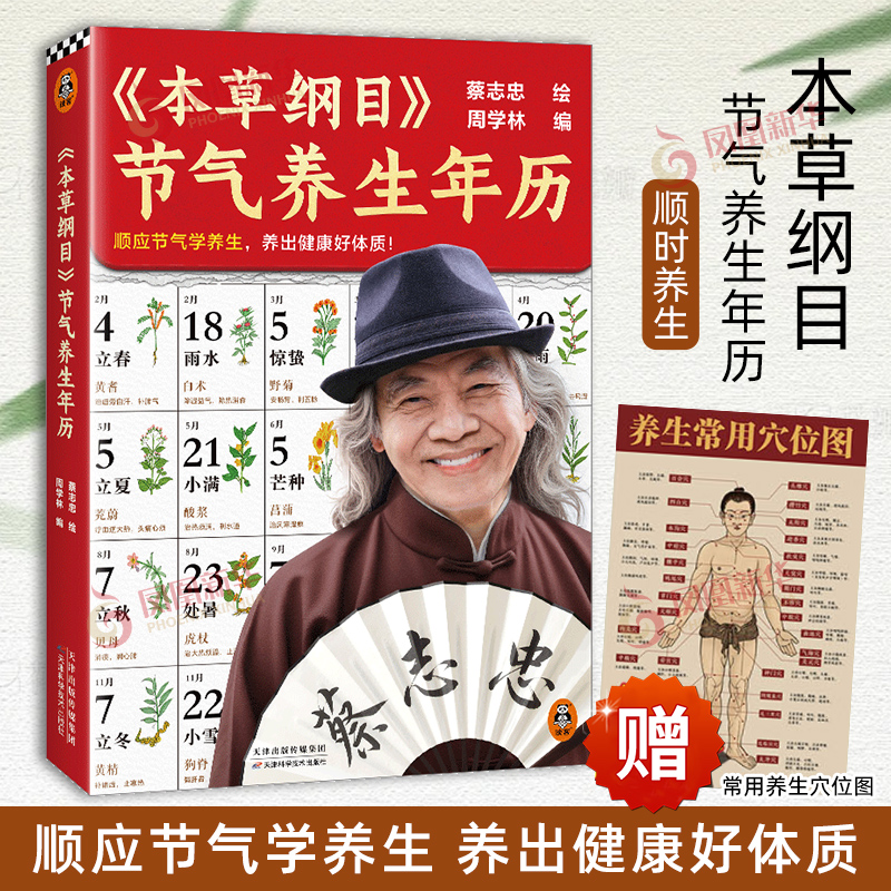 本草纲目 本草纲目节气养生年历 顺应节气学养生，养出健康好体质  蔡志忠手绘 300余种植物 附历代名家点评 新华正版
