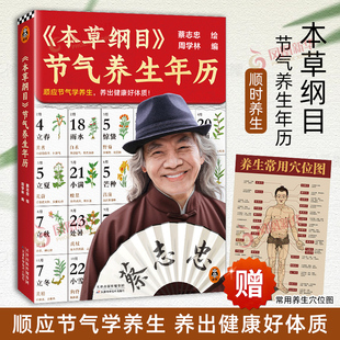 本草纲目 本草纲目节气养生年历 顺应节气学养生，养出健康好体质  蔡志忠手绘 300余种植物 附历代名家点评 新华正版