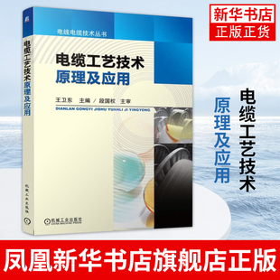 电缆工艺技术原理及应用 王卫东 电线电缆技术丛书 工农业技术电工技术家电维修 正版书籍凤凰新华书店旗舰店