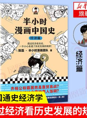 半小时漫画中国史 经济篇 二混子陈磊曰 经济学原理经济学入门通俗经济学投资理财中国通史青少年科普漫画书籍 凤凰新华书店旗舰店