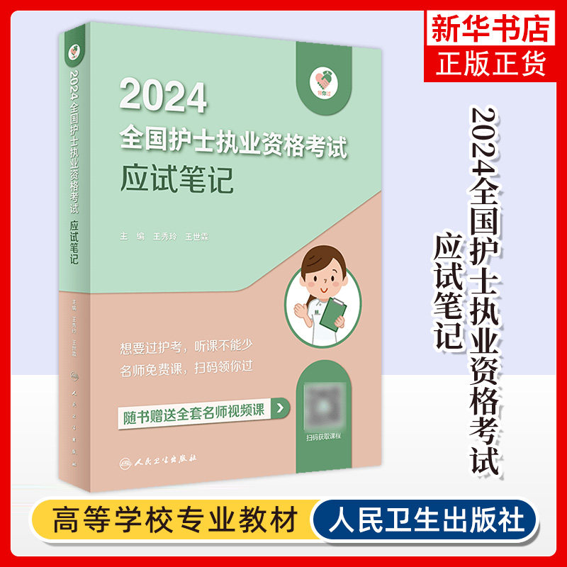 应试笔记领你过2024同步考题全国护士执业资格考试护师资格证同步练习题集护考历年真题库官网资料随身记人卫版2024护考轻松过