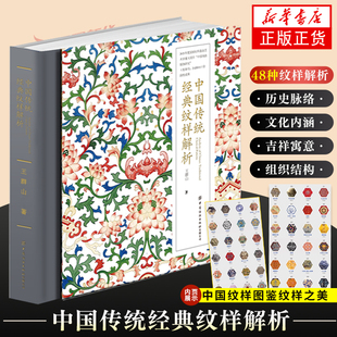 中国传统经典纹样解析 王群山 中国纹样图鉴纹样之美神兽动物花卉纹样万字纹回纹方胜纹参考书 凤凰新华书店旗舰店 正版书籍