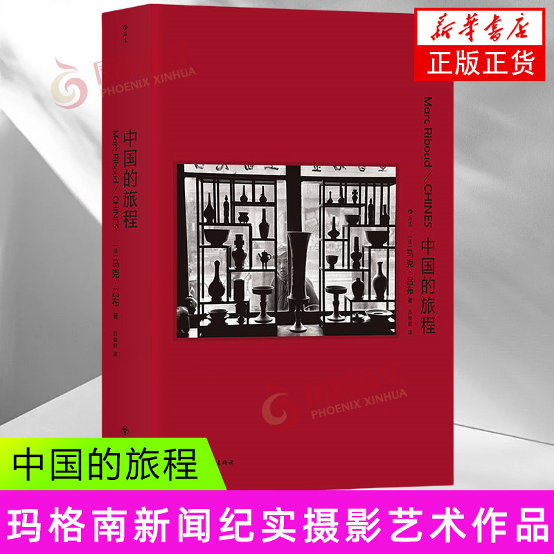 中国的旅程 纪实摄影大师马克吕布 改革开放中国历史 玛格南新闻纪实摄影艺术作品集四川美术出版社