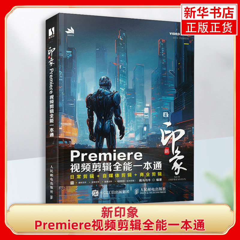 2023新版pr教程书籍新印象