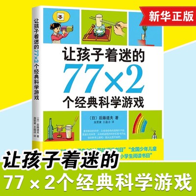 正版让孩子着迷的77×2个经典科学游戏小学生亲子益智游戏儿童读物7-12-14岁三四五六年级课外书科普百科科学实验书籍凤凰新华书店