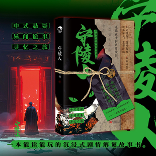 守陵人钟榆现代小说1919 社凤凰新华书店旗舰店 1949年新世界出版