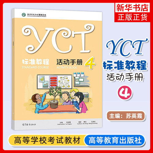 YCT标准教程 活动手册 4四 苏英霞 高等教育出版社 中小学生汉语考试汉语能力标准化考试书配套活动手册 新华正版书籍