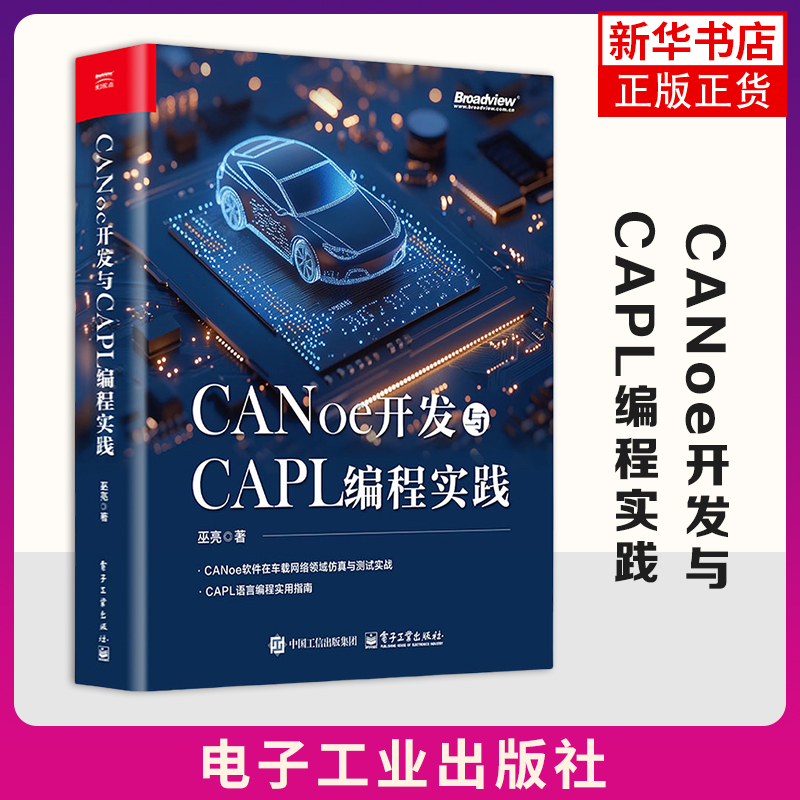 【凤凰新华书店旗舰店】CANoe开发与CAPL编程实践 巫亮 程序设计 CANoe软件车载网络仿真测试教程书 计算机程序开发电子工业出版社