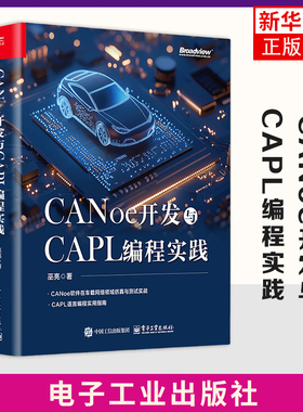 【凤凰新华书店旗舰店】CANoe开发与CAPL编程实践 巫亮 程序设计 CANoe软件车载网络仿真测试教程书 计算机程序开发电子工业出版社