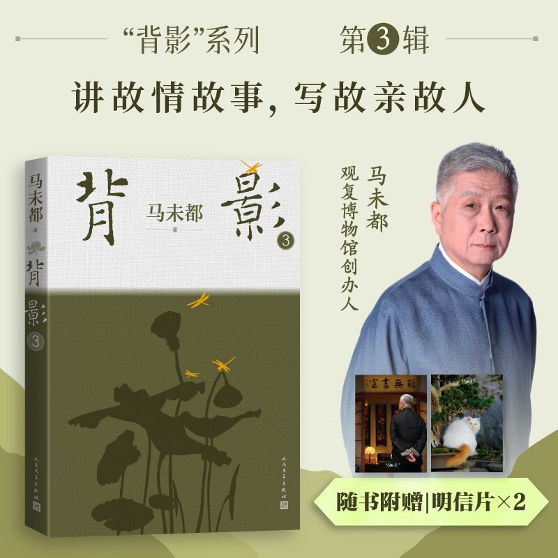 背影3 马未都 著 中国近代随笔人民文学出版社 凤凰新华书店旗舰店