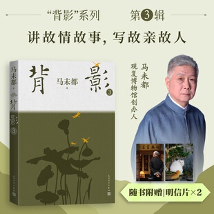背影3 马未都 著 中国近代随笔人民文学出版社 凤凰新华书店旗舰店