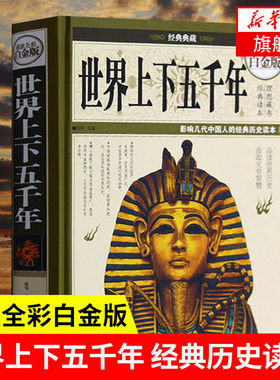 世界上下五千年 全彩白金版 宛华编著 中国华侨出版社 社会科学世界通史外国历史正版历史知识读物【凤凰新华书店旗舰店】
