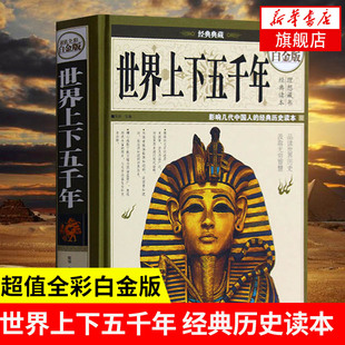 社会科学世界通史外国历史正版 中国华侨出版 社 宛华编著 历史知识读物 世界上下五千年 凤凰新华书店旗舰店 全彩白金版