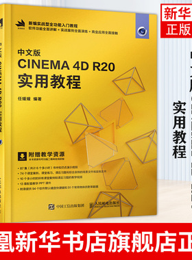 中文版CINEMA 4D R20 实用教程 c4d教程书籍 视频剪辑书 cinema书籍 C4D建模方法