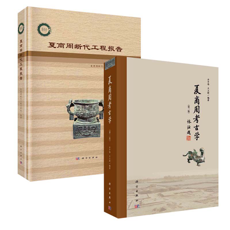 【套装2册】夏商周考古学(第2版)+夏商周断代工程报告 历史书籍文物考古 正版书籍 【凤凰新华书店旗舰店】