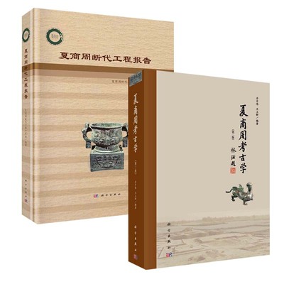 【套装2册】夏商周考古学(第2版)+夏商周断代工程报告 历史书籍文物考古 正版书籍 【凤凰新华书店旗舰店】