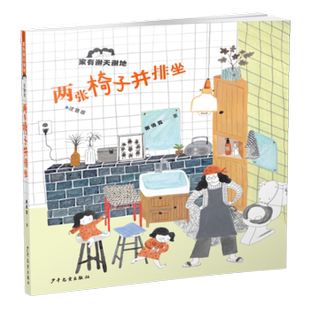 两张椅子并排坐(注音版) 家有谢天谢地 3-6岁儿童绘本图画书 儿童文学绘本图书 幼儿园大班课外阅读书籍 少年儿童出版社