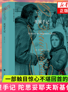 死屋手记（陀思妥耶夫斯基文集）一段描写苦役犯经历的真实见闻一部触目惊心不堪回首的历史 现当代文学外国小说 新华书店正版书籍