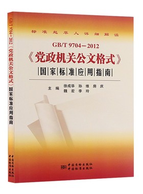 GB/T 9704-2012 党政机关公文格式国家标准应用指南 社会科学语言文字公文写作 新华正版书籍