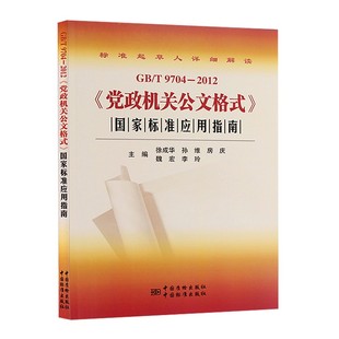 2012 党政机关公文格式 国家标准应用指南 新华正版 9704 社会科学语言文字公文写作 书籍