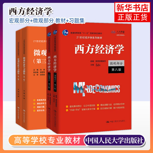 西方经济学宏观部分教材