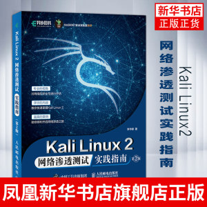 Kali Linux2网络渗透测试实践指南第二2版网络安全渗透测试Wireshark黑客防御网络安全自学入门教程【凤凰新华书店旗舰店】