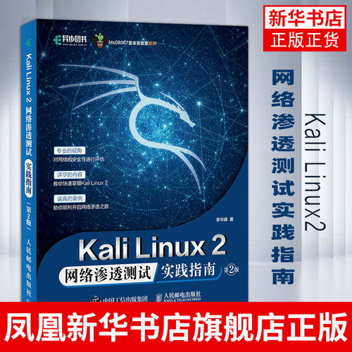 Kali Linux2 网络渗透测试实践指南 第二2版 网络安全渗透测试Wireshark黑客防御网络安全自学入门教程【凤凰新华书店旗舰店】