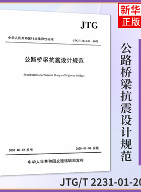 公路桥梁抗震设计规范 JTG/T 2231-01-2020 招商局重庆交通科研设计院有限公司 编 正版书籍凤凰新华书店旗舰店