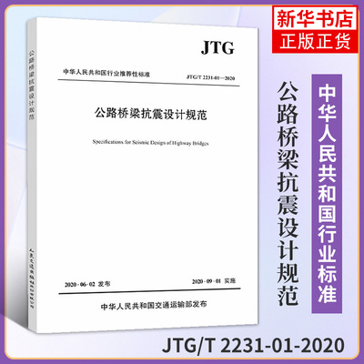 公路桥梁抗震设计规范 JTG/T 2231-01-2020 招商局重庆交通科研设计院有限公司 编 正版书籍凤凰新华书店旗舰店