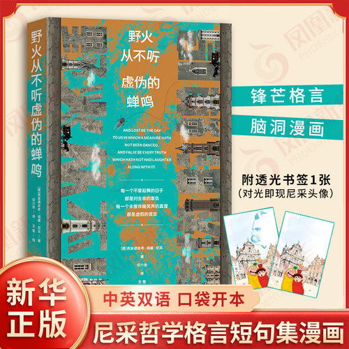 野火从不听虚伪的蝉鸣 德 弗里德里希 威廉 尼采 著 尼采哲学格言短句集漫画 趣味生日礼物书反内耗反焦虑书籍 江苏凤凰文艺出版社