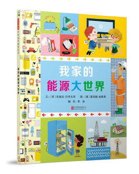 正版 我家的能源大世界 精装绘本图画书 适合4岁以上科普读物 儿童生活成长启蒙认知绘本书 启发童书【凤凰新华书店旗舰店】