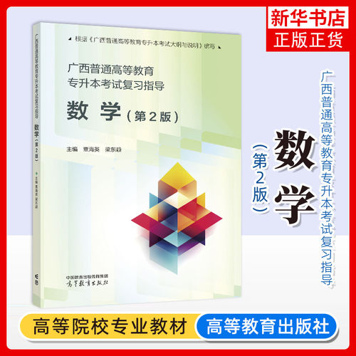 正版新书 广西普通高等教育专升本考试复习指导 数学第2版第二版 覃海英 梁东颖 高等教育出版社 9787040656510 凤凰新华书店