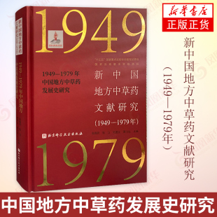 北京科学技术出版 中草药发展 医学中医学 1979年中国地方中草药发展史研究 社 新中国地方中草药文献研究1949—1979年 正版 1949