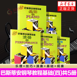 巴斯蒂安钢琴教程 4（共5册） 有声音乐系列图书儿童钢琴基础练习曲入门教材书籍 教材书上海音乐出版社凤凰新华书店旗舰店