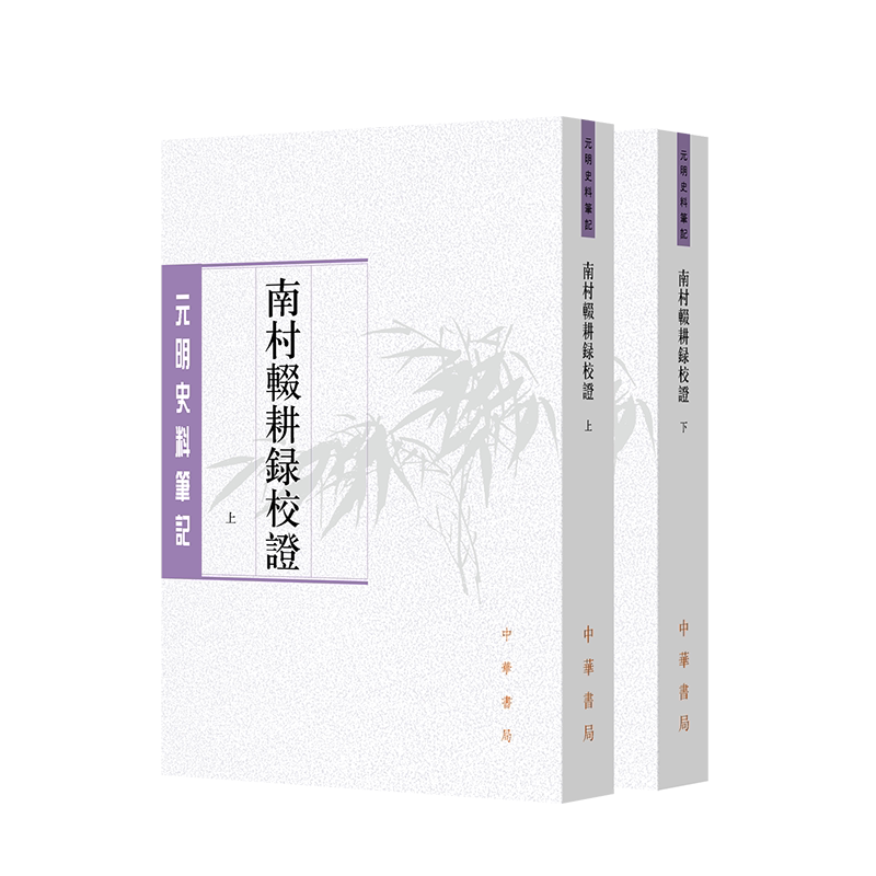 南村辍耕录校证(全2册)(元)陶宗仪文物/考古中华书局凤凰新华书店旗舰店