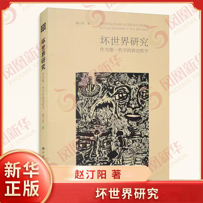 坏世界研究 作为第一哲学的政治哲学 赵汀阳 著 自由正义权利和权力等政治学的关键问题 外国哲学中国人民大学出版社 新华正版书籍