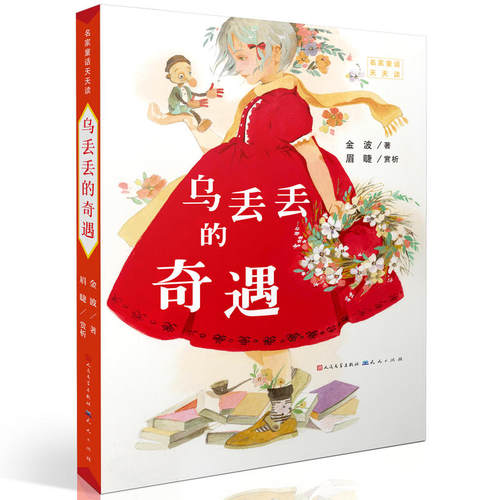 乌丢丢的奇遇 名家童话天天读 小学生三四五六年级课外书 阅读为中国孩子定制的儿童文学故事书籍【凤凰新华书店旗舰店】