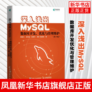 深入浅出MySQL数据库开发优化与管理维护 第三3版 MySQL技术内幕从入门到精通 高性能MySQL必知必会