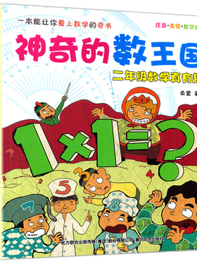 神奇的数王国二年级数学真有趣 小学生校园课外书 少儿教辅读物 7-9-10-12岁儿童文学 柔萱 春风文艺出版社【凤凰新华书店旗舰店】