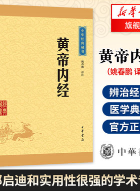 黄帝内经 姚春鹏 中华书局 传统医学四大著作 中医治病和养生的古代医学典籍中华藏书 国学经典 【凤凰新华书店旗舰店】