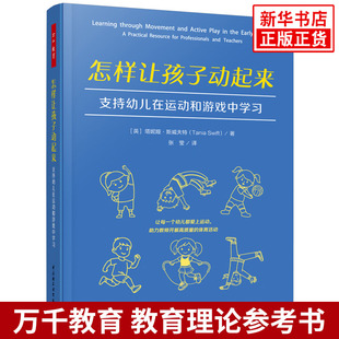 万千教育学前:怎样让孩子动起来:支持幼儿在运动和游戏中学习(英)塔妮娅·斯威夫特(Tania Swift)教育/教育普及