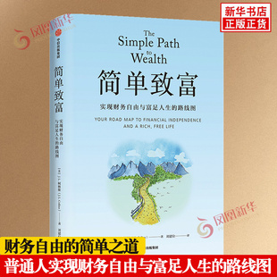 简单致富 实现财务自由与富足人生的路线图 美 JL柯林斯 著 帮助那些渴望实现财务自由的人 金融投资 中信出版集团 新华书店正版书