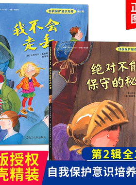 我不会走丢绘本套装2册 儿童自我保护意识培养系列第2辑幼儿教育绘本正版童书育儿书籍我不会走丢+绝对不能保守的秘密凤凰新华正版
