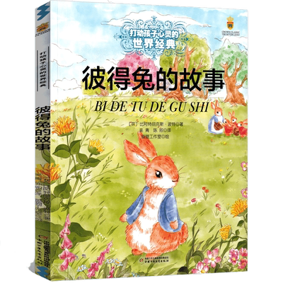 彼得兔的故事 大开本 能打动孩子心灵的中国童话故事书6-8-9-10-15岁儿童文学少儿一二三四五年级小学生课外阅读读物教辅籍正版