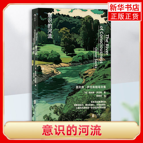 意识的河流奥利弗萨克斯随笔