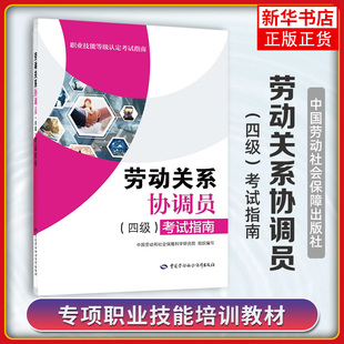 劳动关系协调员(四级)考试指南 中国劳动社会保障出版社 劳动关系协调员职业培训和技能鉴定用书 新华正版书籍