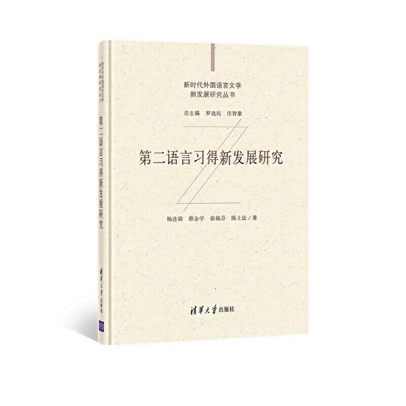 第二语言习得新发展研究（新时代外国语言文学新发展研究丛书）杨连瑞、蔡金亭、徐锦芬、陈士法语言文字清华大学出版社有限公司