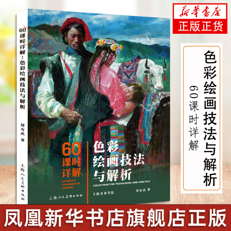 60课时详解 色彩绘画技法与解析周有武 色彩绘画技法教学水粉油画静物风景人物写生油画创作范画步骤解析临摹艺术院校基础课教材