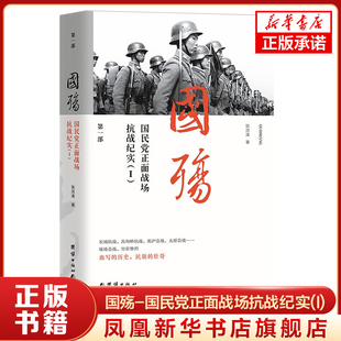 国殇-国民党正面战场抗战纪实(I)